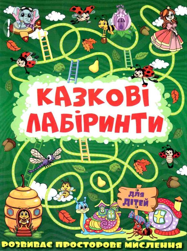 казкові лабірінти для дітей темно-зелена Ціна (цена) 31.40грн. | придбати  купити (купить) казкові лабірінти для дітей темно-зелена доставка по Украине, купить книгу, детские игрушки, компакт диски 0