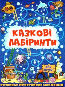 казкові лабірінти для дітей темно-синя казкові лабірінти для дітей темно-синя
