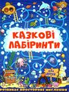 казкові лабірінти для дітей темно-синя Ціна (цена) 35.70грн. | придбати  купити (купить) казкові лабірінти для дітей темно-синя доставка по Украине, купить книгу, детские игрушки, компакт диски 0