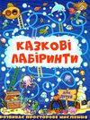 казкові лабірінти для дітей темно-синя Ціна (цена) 34.40грн. | придбати  купити (купить) казкові лабірінти для дітей темно-синя доставка по Украине, купить книгу, детские игрушки, компакт диски 0