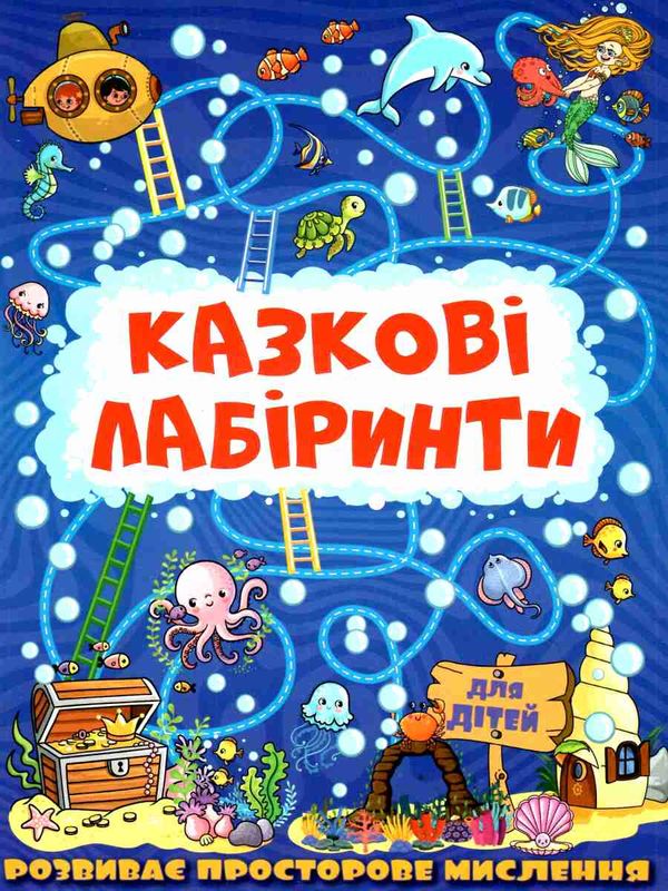 казкові лабірінти для дітей темно-синя Ціна (цена) 34.40грн. | придбати  купити (купить) казкові лабірінти для дітей темно-синя доставка по Украине, купить книгу, детские игрушки, компакт диски 0