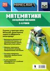 minecraft математика 5-6 років офіційний посібник Ціна (цена) 144.00грн. | придбати  купити (купить) minecraft математика 5-6 років офіційний посібник доставка по Украине, купить книгу, детские игрушки, компакт диски 5