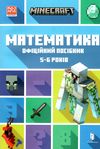 minecraft математика 5-6 років офіційний посібник Ціна (цена) 144.00грн. | придбати  купити (купить) minecraft математика 5-6 років офіційний посібник доставка по Украине, купить книгу, детские игрушки, компакт диски 0