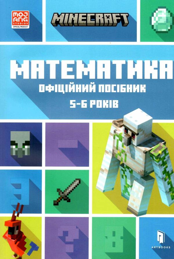 minecraft математика 5-6 років офіційний посібник Ціна (цена) 144.00грн. | придбати  купити (купить) minecraft математика 5-6 років офіційний посібник доставка по Украине, купить книгу, детские игрушки, компакт диски 0