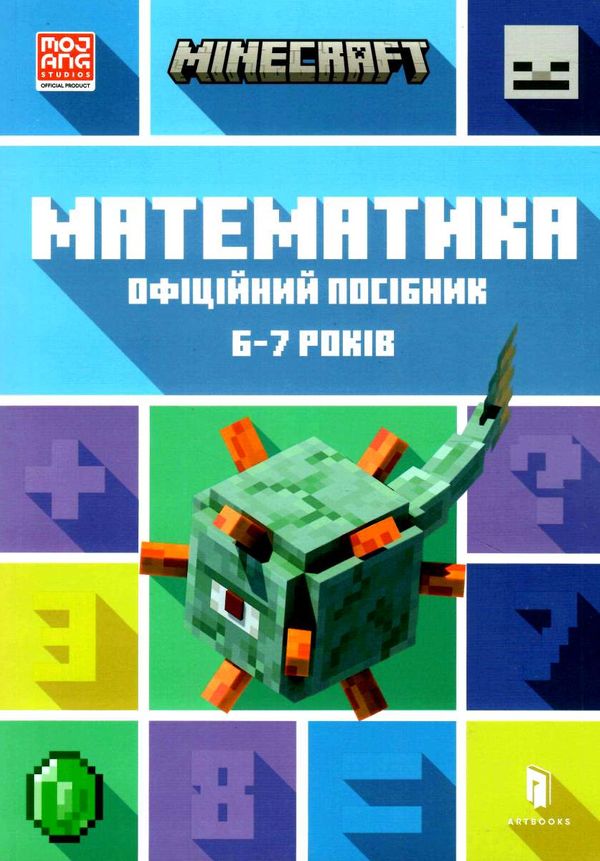 книга minecraft математика 6-7 років офіційний посібник Артбукс купити (9786175230176) Ціна (цена) 158.40грн. | придбати  купити (купить) книга minecraft математика 6-7 років офіційний посібник Артбукс купити (9786175230176) доставка по Украине, купить книгу, детские игрушки, компакт диски 0