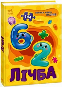 Велика книга пазлів Лічба Велика книга пазлів Лічба