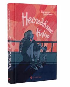 Несподіване кіно