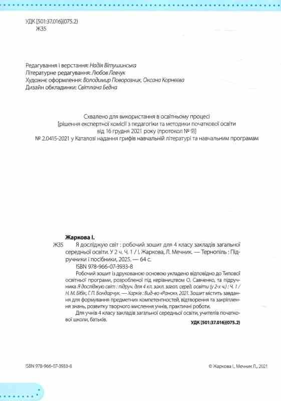 зошит 4 клас я досліджую світ до підручника бібік частина 1 Ціна (цена) 57.70грн. | придбати  купити (купить) зошит 4 клас я досліджую світ до підручника бібік частина 1 доставка по Украине, купить книгу, детские игрушки, компакт диски 1