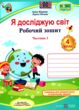 зошит 4 клас я досліджую світ до підручника бібік частина 1 уточнюйте наявність купити