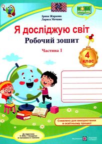 зошит 4 клас я досліджую світ до підручника бібік частина 1