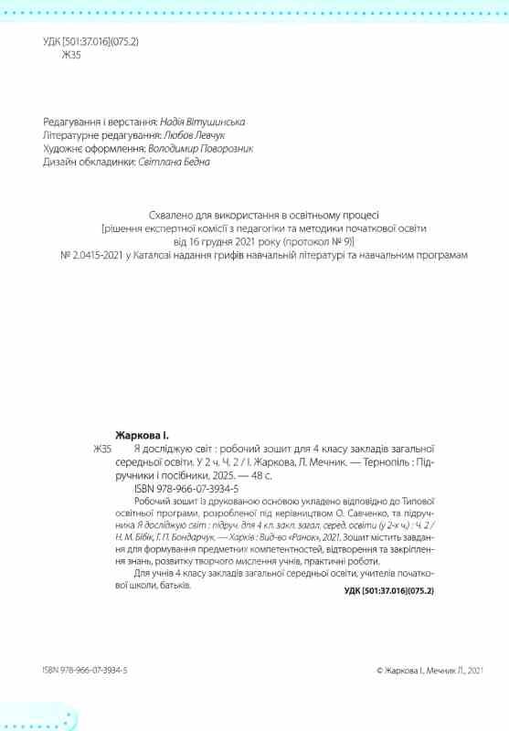 зошит 4 клас я досліджую світ до підручника бібік частина 2 Ціна (цена) 57.70грн. | придбати  купити (купить) зошит 4 клас я досліджую світ до підручника бібік частина 2 доставка по Украине, купить книгу, детские игрушки, компакт диски 1
