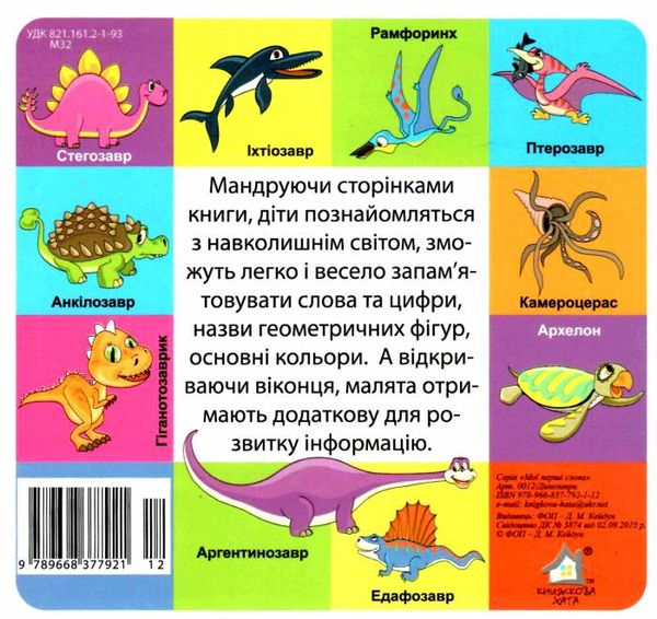 картонки мої перші слова динозаври 33 віконця формат в6 Ціна (цена) 107.40грн. | придбати  купити (купить) картонки мої перші слова динозаври 33 віконця формат в6 доставка по Украине, купить книгу, детские игрушки, компакт диски 3