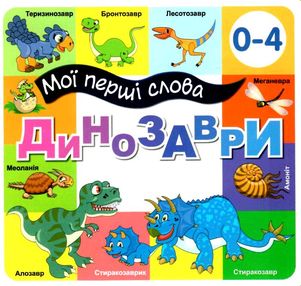картонки мої перші слова динозаври 33 віконця формат в6 картонки мої перші слова динозаври 33 віконця формат в6