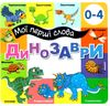 картонки мої перші слова динозаври 33 віконця формат в6 Ціна (цена) 97.30грн. | придбати  купити (купить) картонки мої перші слова динозаври 33 віконця формат в6 доставка по Украине, купить книгу, детские игрушки, компакт диски 0