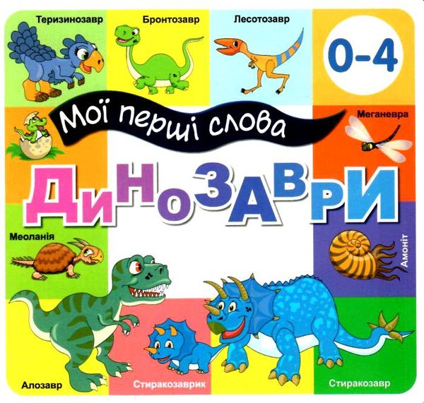 картонки мої перші слова динозаври 33 віконця формат в6 Ціна (цена) 97.30грн. | придбати  купити (купить) картонки мої перші слова динозаври 33 віконця формат в6 доставка по Украине, купить книгу, детские игрушки, компакт диски 0