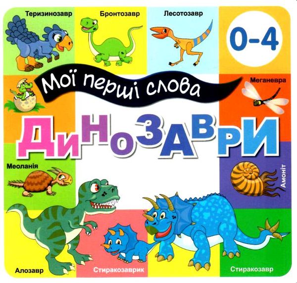 картонки мої перші слова динозаври 33 віконця формат в6 Ціна (цена) 107.40грн. | придбати  купити (купить) картонки мої перші слова динозаври 33 віконця формат в6 доставка по Украине, купить книгу, детские игрушки, компакт диски 0