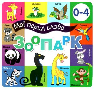 картонки мої перші слова зоопарк 33 віконця формат в6 картонки мої перші слова зоопарк 33 віконця формат в6