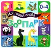 картонки мої перші слова зоопарк 33 віконця формат в6 Ціна (цена) 112.10грн. | придбати  купити (купить) картонки мої перші слова зоопарк 33 віконця формат в6 доставка по Украине, купить книгу, детские игрушки, компакт диски 0
