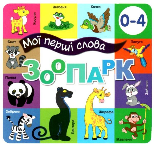картонки мої перші слова зоопарк 33 віконця формат в6 Ціна (цена) 97.30грн. | придбати  купити (купить) картонки мої перші слова зоопарк 33 віконця формат в6 доставка по Украине, купить книгу, детские игрушки, компакт диски 0