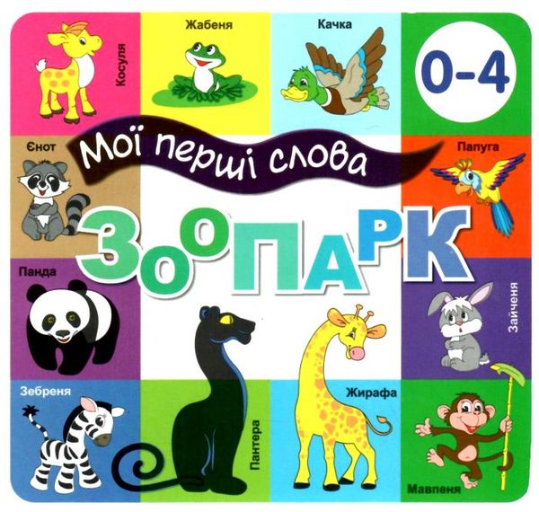 картонки мої перші слова зоопарк 33 віконця формат в6 Ціна (цена) 112.10грн. | придбати  купити (купить) картонки мої перші слова зоопарк 33 віконця формат в6 доставка по Украине, купить книгу, детские игрушки, компакт диски 0