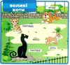 картонки мої перші слова зоопарк 33 віконця формат в6 Ціна (цена) 112.10грн. | придбати  купити (купить) картонки мої перші слова зоопарк 33 віконця формат в6 доставка по Украине, купить книгу, детские игрушки, компакт диски 1