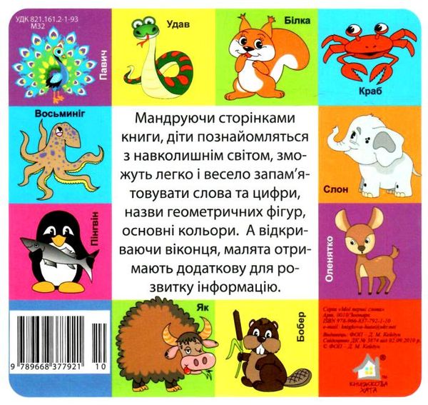картонки мої перші слова зоопарк 33 віконця формат в6 Ціна (цена) 97.30грн. | придбати  купити (купить) картонки мої перші слова зоопарк 33 віконця формат в6 доставка по Украине, купить книгу, детские игрушки, компакт диски 3