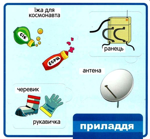картонки мої перші слова космос 33 віконця формат в6 Ціна (цена) 107.40грн. | придбати  купити (купить) картонки мої перші слова космос 33 віконця формат в6 доставка по Украине, купить книгу, детские игрушки, компакт диски 2