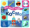 картонки мої перші слова космос 33 віконця формат в6 Ціна (цена) 107.40грн. | придбати  купити (купить) картонки мої перші слова космос 33 віконця формат в6 доставка по Украине, купить книгу, детские игрушки, компакт диски 0