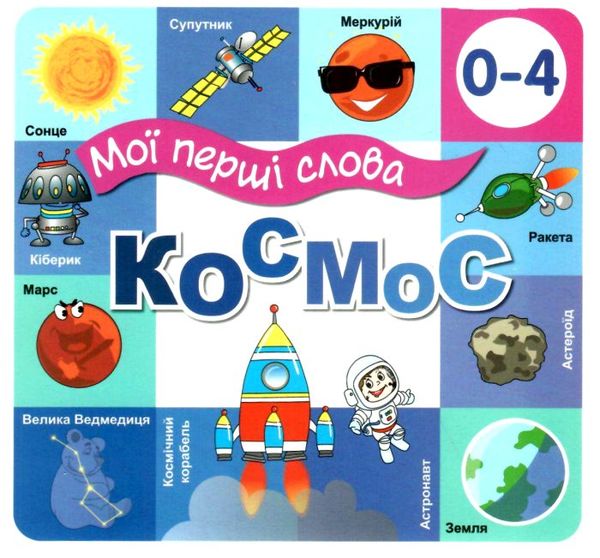 картонки мої перші слова космос 33 віконця формат в6 Ціна (цена) 107.40грн. | придбати  купити (купить) картонки мої перші слова космос 33 віконця формат в6 доставка по Украине, купить книгу, детские игрушки, компакт диски 0