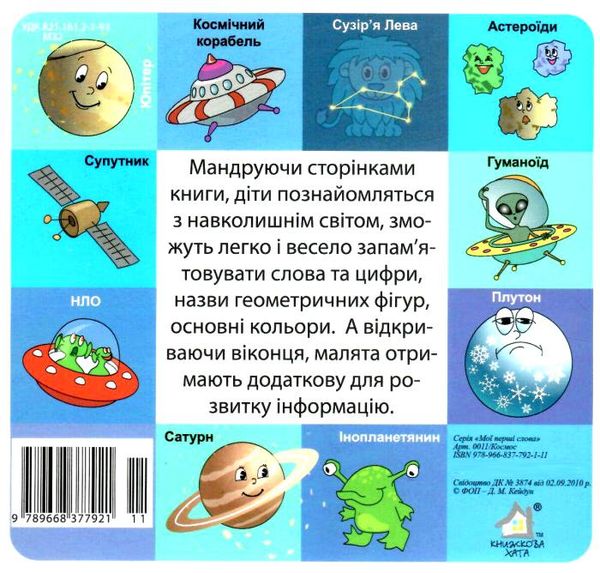 картонки мої перші слова космос 33 віконця формат в6 Ціна (цена) 107.40грн. | придбати  купити (купить) картонки мої перші слова космос 33 віконця формат в6 доставка по Украине, купить книгу, детские игрушки, компакт диски 3