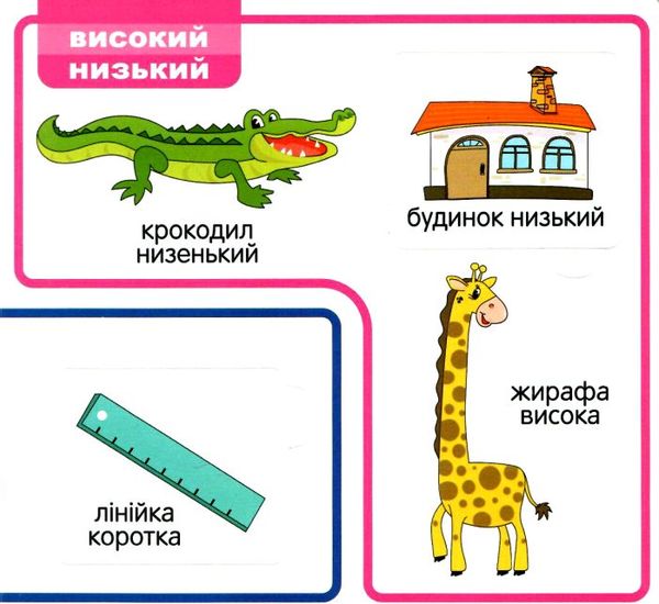 картонки мої перші слова протилежності 33 віконця формат в6 Ціна (цена) 112.10грн. | придбати  купити (купить) картонки мої перші слова протилежності 33 віконця формат в6 доставка по Украине, купить книгу, детские игрушки, компакт диски 2