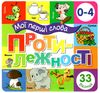 картонки мої перші слова протилежності 33 віконця формат в6 Ціна (цена) 97.30грн. | придбати  купити (купить) картонки мої перші слова протилежності 33 віконця формат в6 доставка по Украине, купить книгу, детские игрушки, компакт диски 0