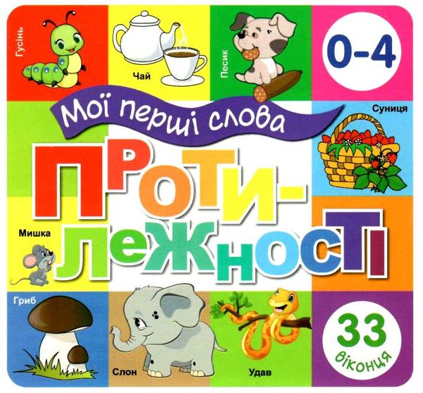 картонки мої перші слова протилежності 33 віконця формат в6 Ціна (цена) 112.10грн. | придбати  купити (купить) картонки мої перші слова протилежності 33 віконця формат в6 доставка по Украине, купить книгу, детские игрушки, компакт диски 0