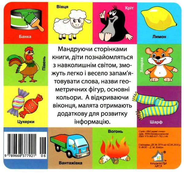 картонки мої перші слова протилежності 33 віконця формат в6 Ціна (цена) 97.30грн. | придбати  купити (купить) картонки мої перші слова протилежності 33 віконця формат в6 доставка по Украине, купить книгу, детские игрушки, компакт диски 3