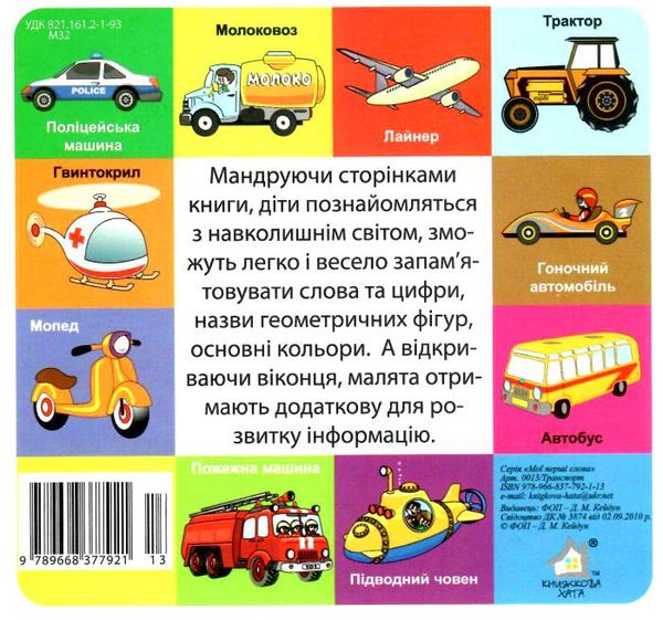 картонки мої перші слова транспорт 33 віконця формат в6 Ціна (цена) 97.30грн. | придбати  купити (купить) картонки мої перші слова транспорт 33 віконця формат в6 доставка по Украине, купить книгу, детские игрушки, компакт диски 3