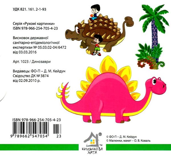 картонки рухомі картинки динозаври Ціна (цена) 206.10грн. | придбати  купити (купить) картонки рухомі картинки динозаври доставка по Украине, купить книгу, детские игрушки, компакт диски 3
