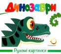 Динозаври рухомі картинки книжка-картонка купити