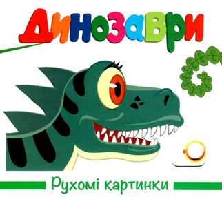 картонки рухомі картинки динозаври картонки рухомі картинки динозаври
