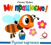 картонки рухомі картинки ми працюємо Ціна (цена) 206.10грн. | придбати  купити (купить) картонки рухомі картинки ми працюємо доставка по Украине, купить книгу, детские игрушки, компакт диски 0