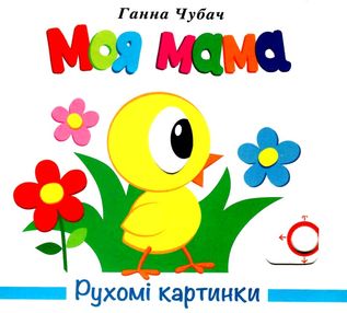 картонки рухомі картинки моя мама картонки рухомі картинки моя мама