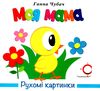 картонки рухомі картинки моя мама Ціна (цена) 206.10грн. | придбати  купити (купить) картонки рухомі картинки моя мама доставка по Украине, купить книгу, детские игрушки, компакт диски 0