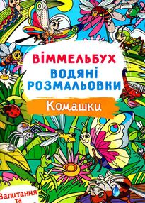 розмальовки водяні віммельбух комашки розмальовки водяні віммельбух комашки