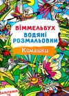 розмальовки водяні віммельбух комашки Ціна (цена) 27.30грн. | придбати  купити (купить) розмальовки водяні віммельбух комашки доставка по Украине, купить книгу, детские игрушки, компакт диски 0