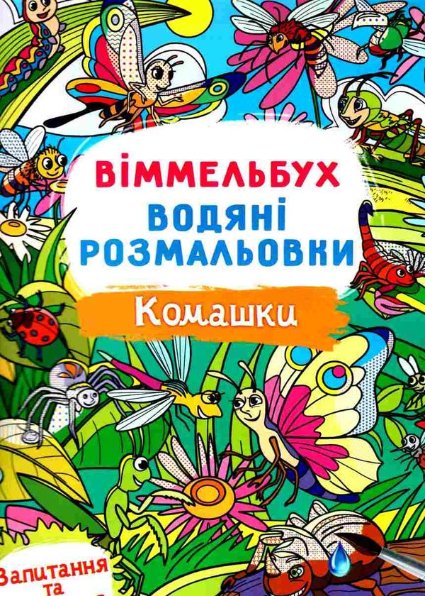 розмальовки водяні віммельбух комашки  Уточнюйте  строки доставки (2-5 діб) РОЗПРОДАЖ Ціна (цена) 26.60грн. | придбати  купити (купить) розмальовки водяні віммельбух комашки  Уточнюйте  строки доставки (2-5 діб) РОЗПРОДАЖ доставка по Украине, купить книгу, детские игрушки, компакт диски 0