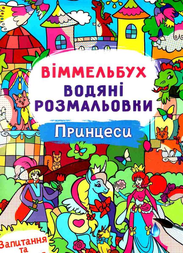 розмальовки водяні віммельбух принцеси РОЗПРОДАЖ Ціна (цена) 26.60грн. | придбати  купити (купить) розмальовки водяні віммельбух принцеси РОЗПРОДАЖ доставка по Украине, купить книгу, детские игрушки, компакт диски 0