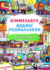 розмальовки водяні віммельбух транспорт розмальовки водяні віммельбух транспорт