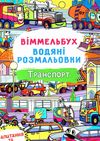 розмальовки водяні віммельбух транспорт Ціна (цена) 27.30грн. | придбати  купити (купить) розмальовки водяні віммельбух транспорт доставка по Украине, купить книгу, детские игрушки, компакт диски 0