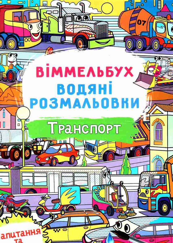 розмальовки водяні віммельбух транспорт РОЗПРОДАЖ Ціна (цена) 25.10грн. | придбати  купити (купить) розмальовки водяні віммельбух транспорт РОЗПРОДАЖ доставка по Украине, купить книгу, детские игрушки, компакт диски 0