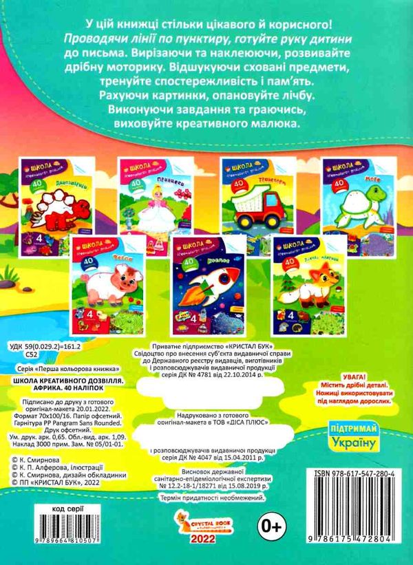школа креативного дозвілля африка 40 наліпок Ціна (цена) 31.80грн. | придбати  купити (купить) школа креативного дозвілля африка 40 наліпок доставка по Украине, купить книгу, детские игрушки, компакт диски 3