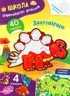 школа креативного дозвілля динозаври 40 наліпок Ціна (цена) 31.80грн. | придбати  купити (купить) школа креативного дозвілля динозаври 40 наліпок доставка по Украине, купить книгу, детские игрушки, компакт диски 0